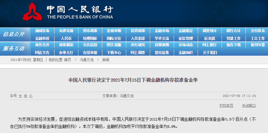 中国人民银行决定于2021年7月15日下调金融机构存款准备金率(图1)